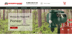 Desktop Screenshot of mosquitomagnet.spb.ru